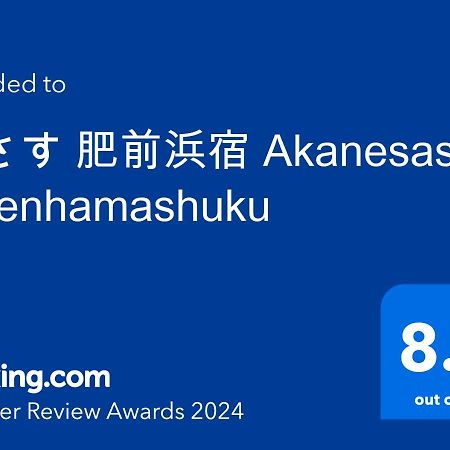 茜さす 肥前浜宿 Akanesasu Hizenhamashuku Hamamachi Exterior foto